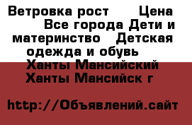 Ветровка рост 86 › Цена ­ 500 - Все города Дети и материнство » Детская одежда и обувь   . Ханты-Мансийский,Ханты-Мансийск г.